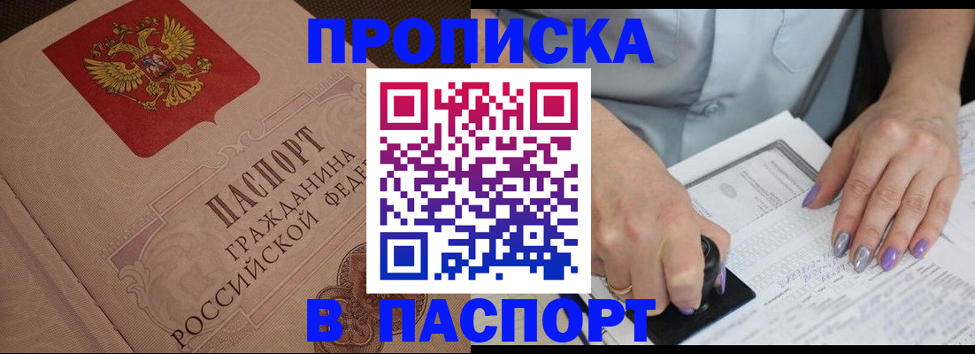 купить прописку в Рассказово